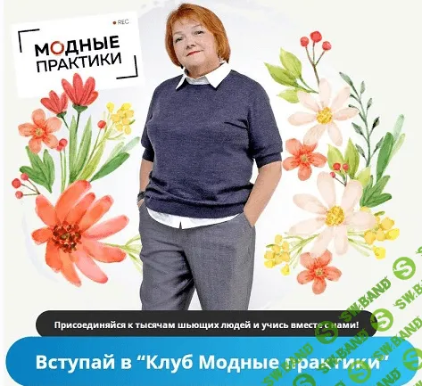 [Модные практики] [Шитье] Клуб Модных практик. Апрель (2022)