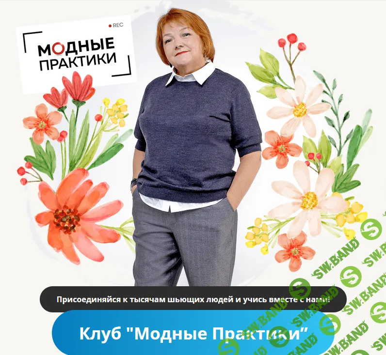 [Модные практики] [Шитье] Клуб Модных практик. Август - 2022