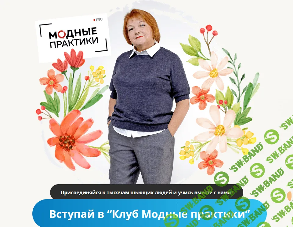 [Модные практики] [Шитье] Клуб Модных практик. Декабрь (2021)