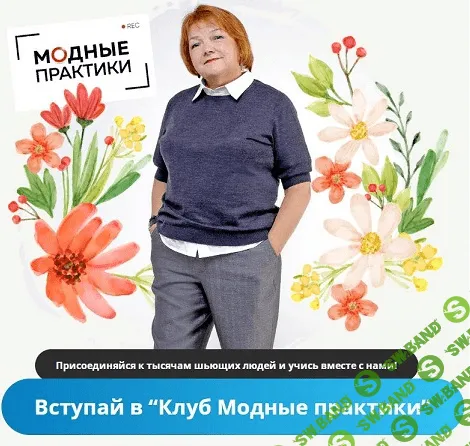 [Модные практики] [Шитье] Клуб Модных практик. Июль (2022)