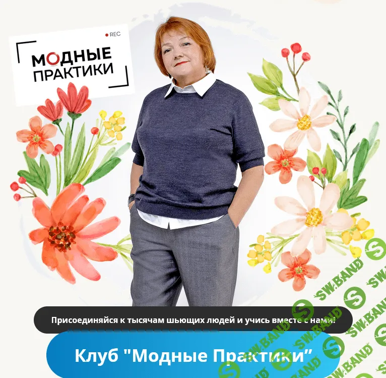 [Модные практики] [Шитье] Клуб Модных практик. Июнь (2022)