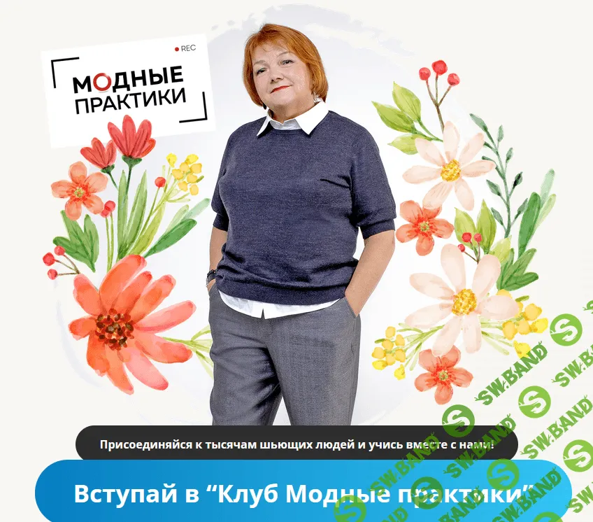 [Модные практики] [Шитье] Клуб Модных практик. Январь (2022)