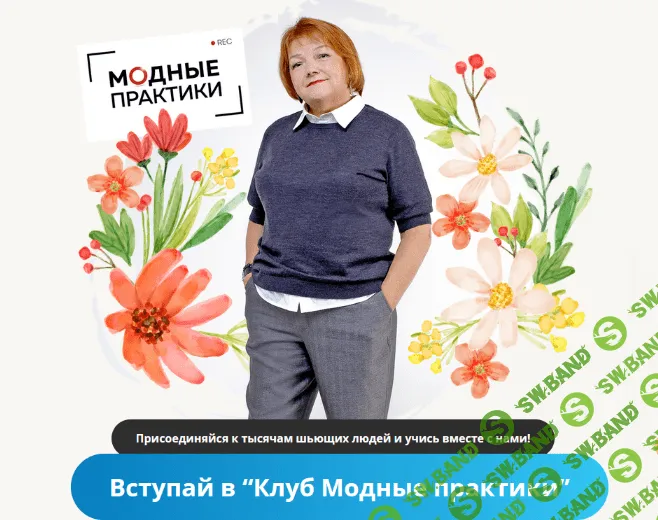 [Модные практики] [Шитье] Клуб Модных практик. Май - 2022