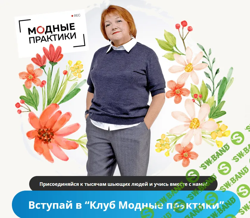 [Модные практики] [Шитье] Клуб Модных практик. Ноябрь (2021)