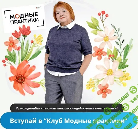 [Модные практики] [Шитье] Клуб Модных практик. Ноябрь (2022)