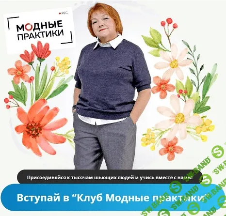 [Модные практики] [Шитье] Клуб Модных практик. Октябрь (2021)