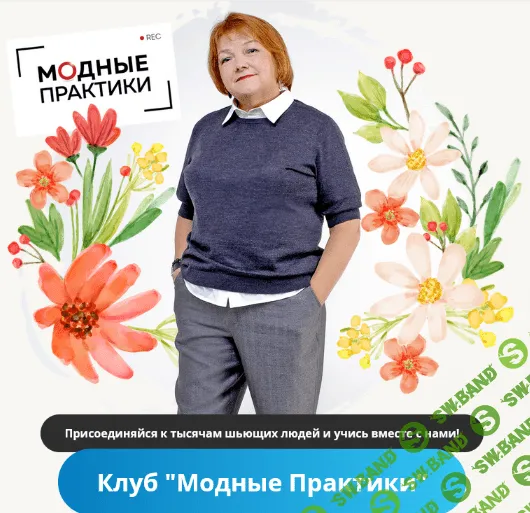 [Модные практики] [Шитье] Клуб Модных практик. Октябрь (2022)