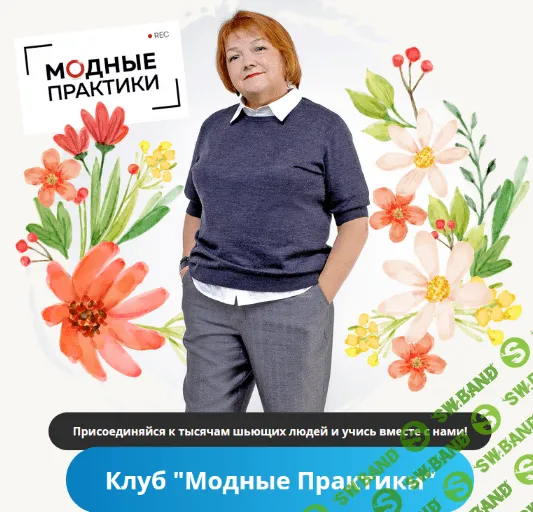 [Модные практики] [Шитье] Клуб Модных практик. Сентябрь (2022)