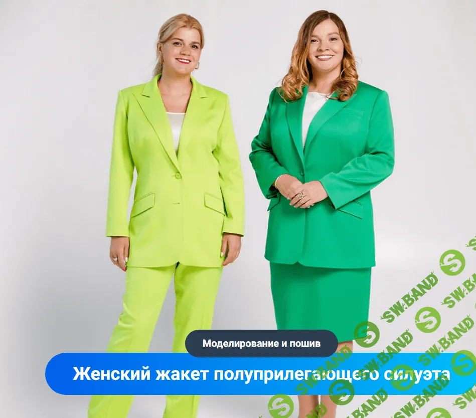 [Модные практики] Женский жакет полуприлегающего силуэта. Моделирование и пошив (2023)