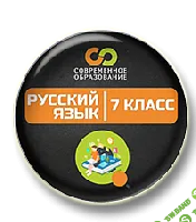 [Могу писать, Ирина Лепихина] Видеоуроки по русскому языку "Современные объяснялки". 7 класс (2025)