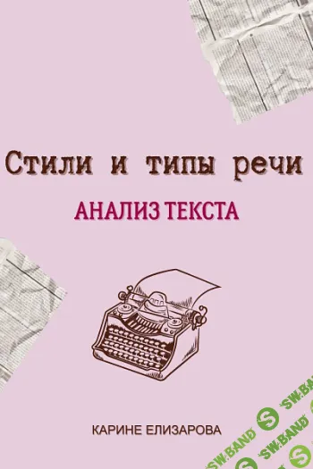 [Могу писать, Карине Елизарова] Стили и типы речи. Анализ текста (2025)