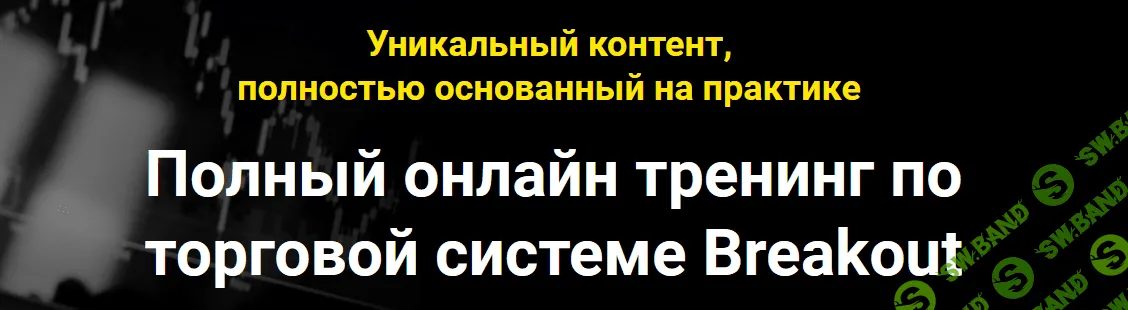 [Мой Эверест] Полный онлайн тренинг по торговой системе Breakout (2021)