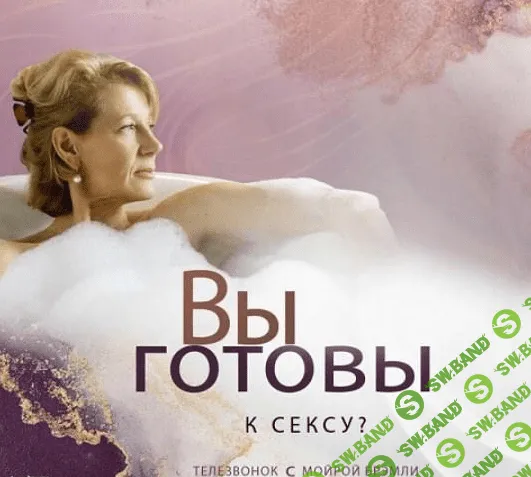 [Мойра Бремли] [Access] Вы готовы к сексу (2023)