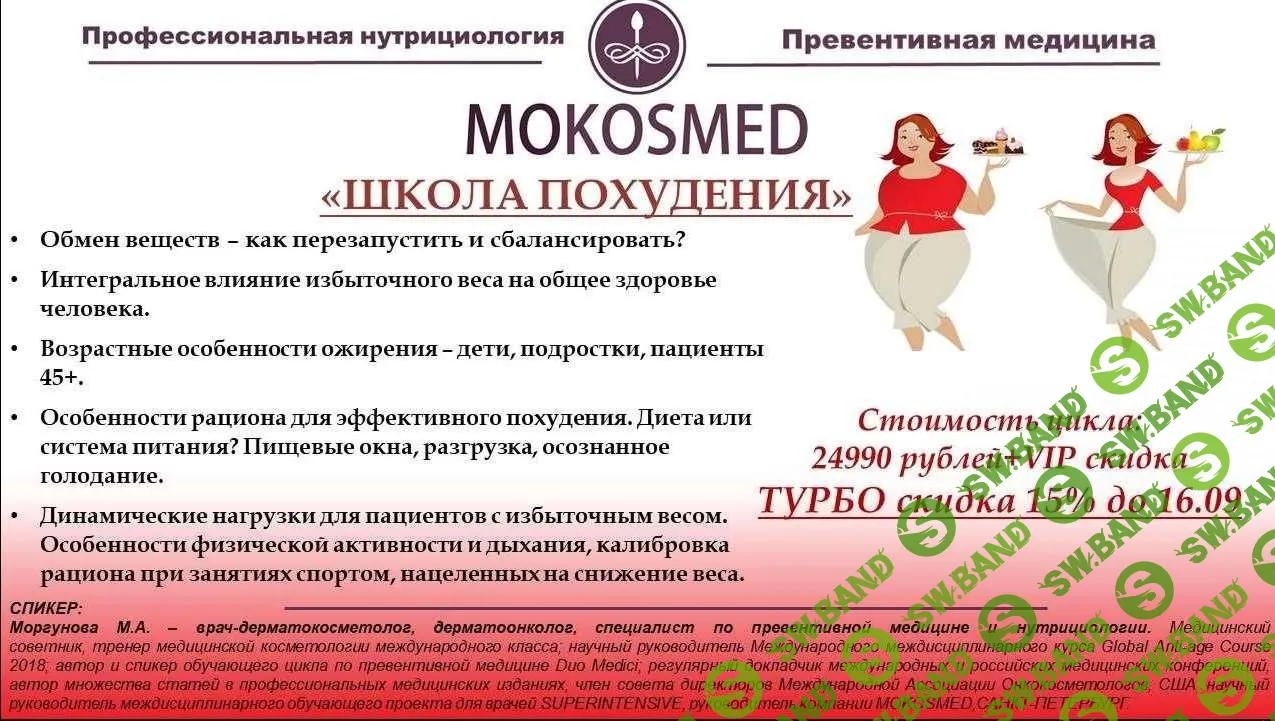 [Mokosmed] Школа похудения (2022)