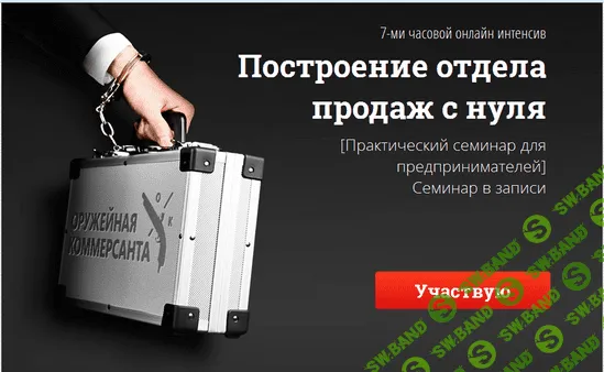 [Mokselle] Видео Курс "Оружейная Коммерсанта", посвященный Техникам Продаж