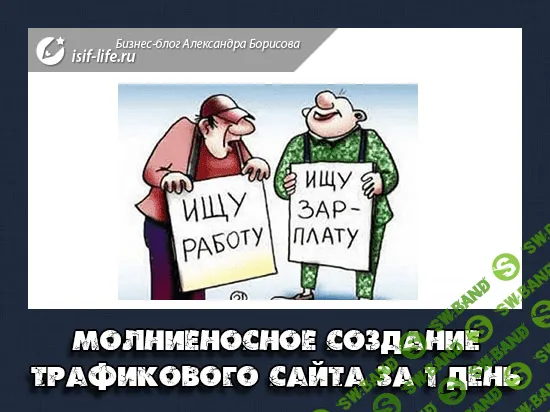 Молниеносное создание трафикового сайта для заработка за 1 день - Борисов, Белый (2017)