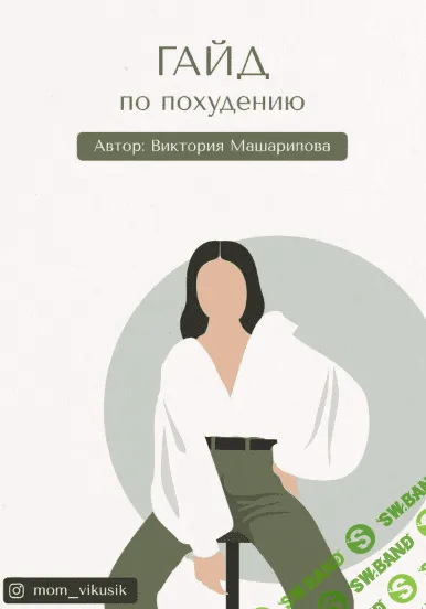 [mom_vikusik] Гайд по похудению (2020)