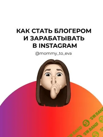 [mommy_to_eva] Чек-лист «Как стать блогером и зарабатывать в Instagram» (2020)