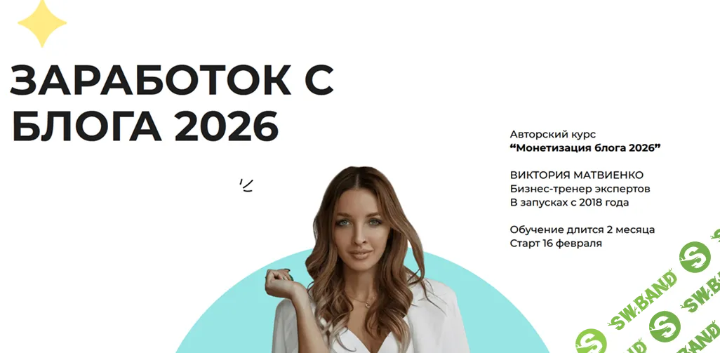 Монетизация блога 2026 [Тариф Я сам] [Виктория Матвиенко]