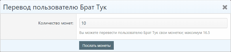 Монетки - Помогая братству, становись богаче!