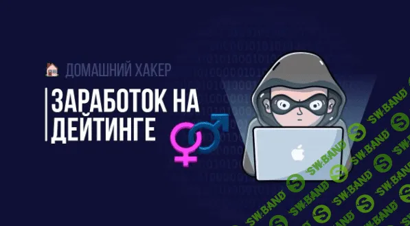 [MoneyBag] Заработок на дейтинге (2019)