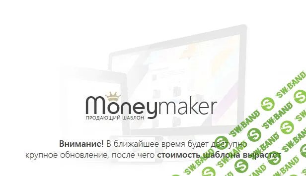 Moneymaker - продающий интерактивный шаблон 1.1.5