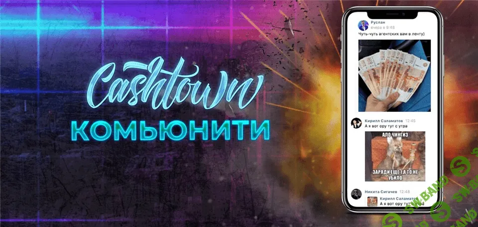 [MoneyMakers] Cashtown. Район профитных связок (2020)