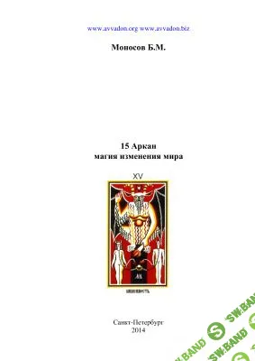 [Моносов Б.М.] 15 Аркан. Магия изменения мира