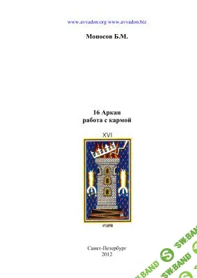 [Моносов Б.М.] 16 Аркан. Работа с кармой