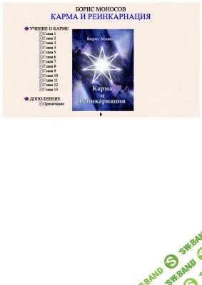 [Моносов Б.М.] Карма и Реинкарнация