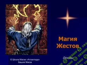 [Моносов Б.М.] Магия Жестов