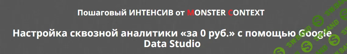 [MONSTER CONTEXT] Настройка сквозной аналитики «за 0 руб.» с помощью Google Data Studio (2018)