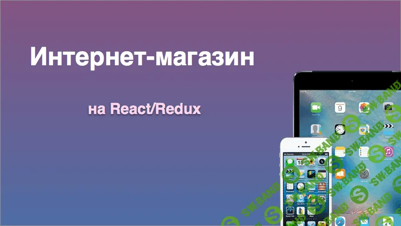 [MonsterLessons] Интернет-магазин на React/Redux