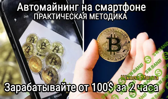 [Monta] Авто-майнинг криптомонет в телефоне. Автоматическая система заработка (2024)