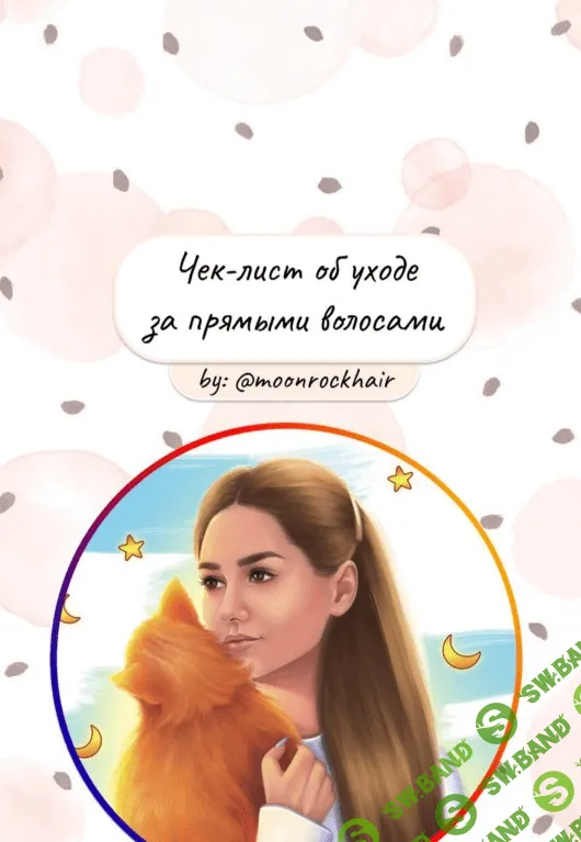 [Moonrockhair] Уход за прямыми волосами (2020)