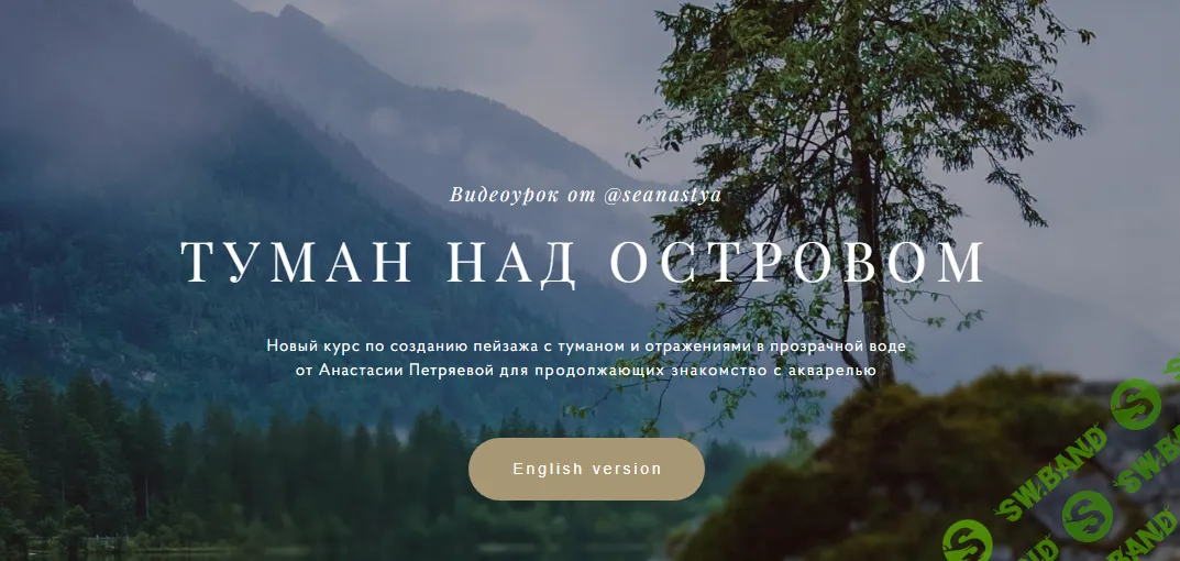 [Morewatercolor] Туман над островом (2023)