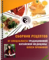 [Morgana] Книга простых рецептов китайской диетологии, адаптированных под русскую кухню (2025)
