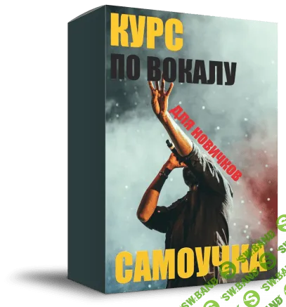 [Морячок] Курс по вокалу. Самоучка (2019)