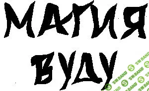 [Морок А., Разумовская К.] Магия Вуду