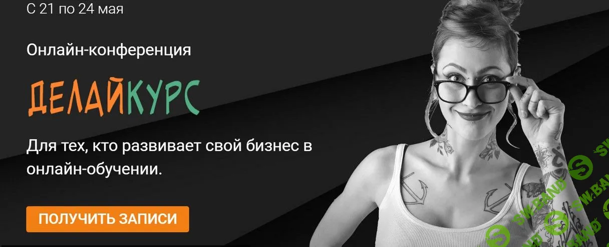 [Морошка] Онлайн-конференция «ДелайKурс». Для тех, кто развивает свой бизнес в онлайн-обучении (2019)