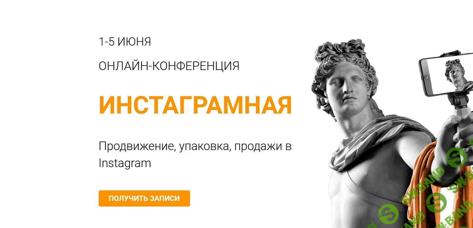 [Морошка] Онлайн-конференция «Инстаграмная» (2020)