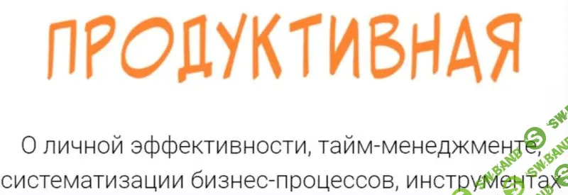 [Морошка] Онлайн-конференция «Продуктивная». Пакет «Человек-дело» (2019)