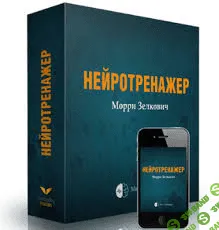 [Морри Зелкович] Метод Морри Экспресс-нейротренажер