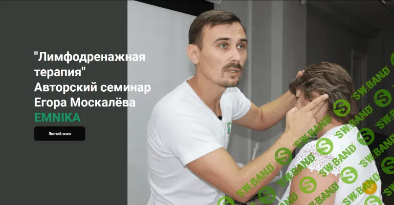 [Москалёв Егор Георгиевич] [EMNIKA] Лимфодренажная терапия (2022)