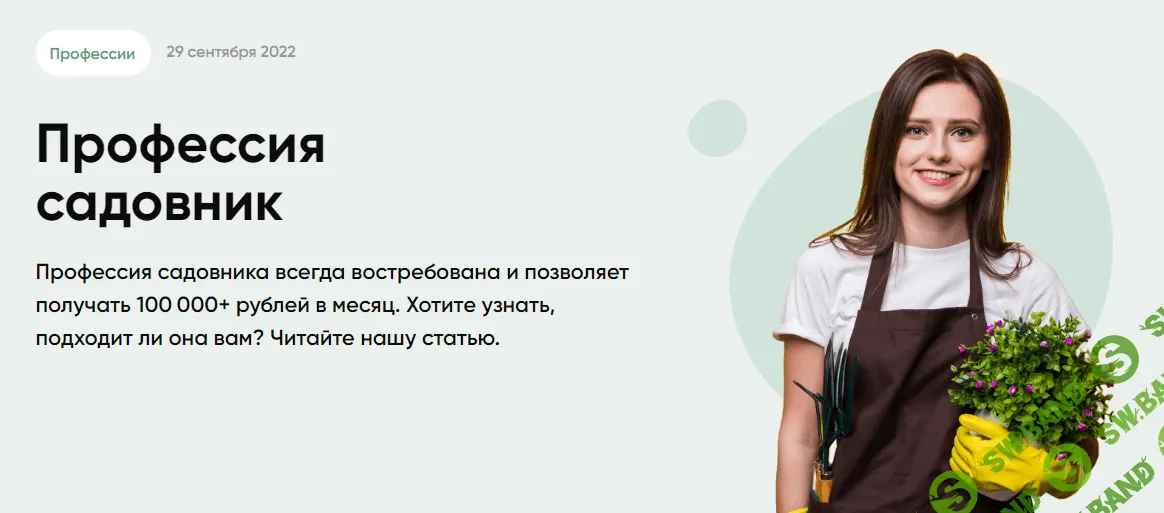 [Московская академия сельского хозяйства] Садовник (2024)