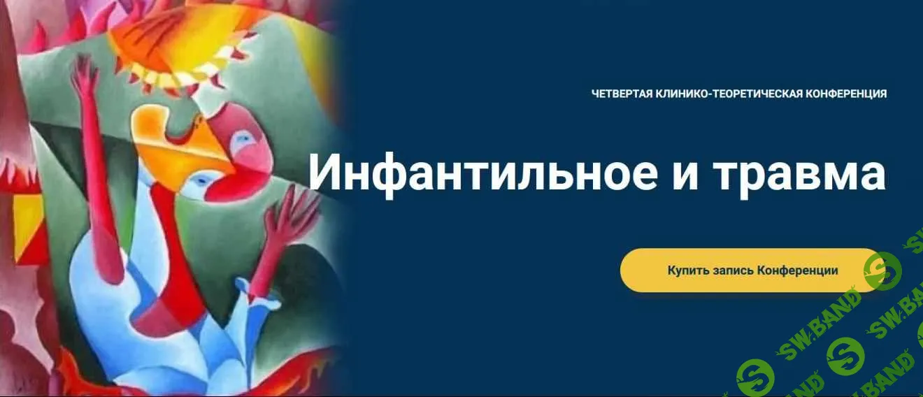 [Московская Психоаналитическая Ассоциация] Инфантильное и травма (2022)