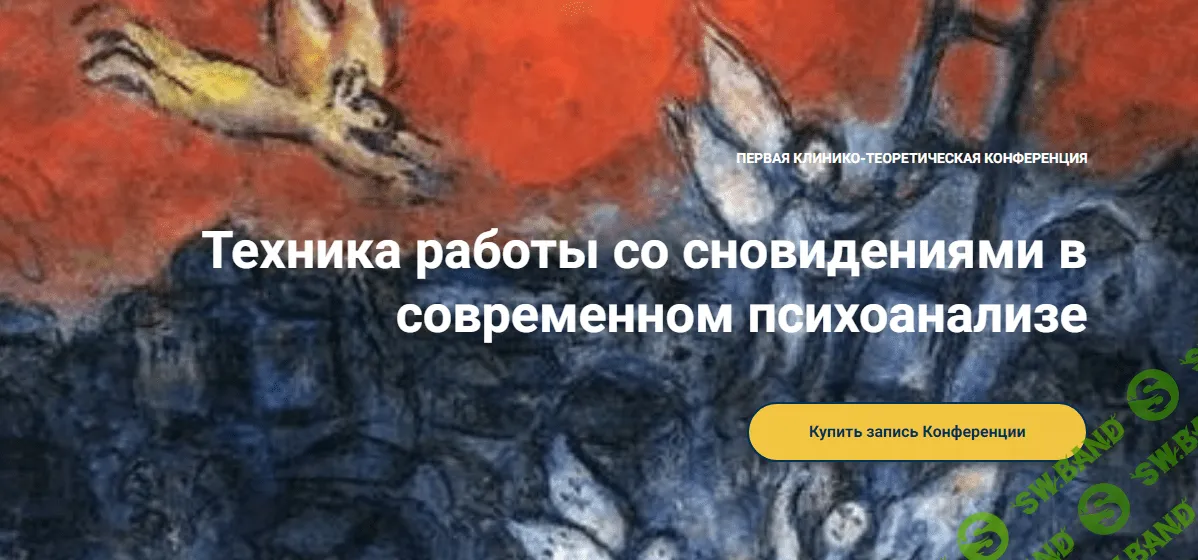 [Московская Психоаналитическая Ассоциация] Техника работы со сновидениями в современном психоанализе (2024)