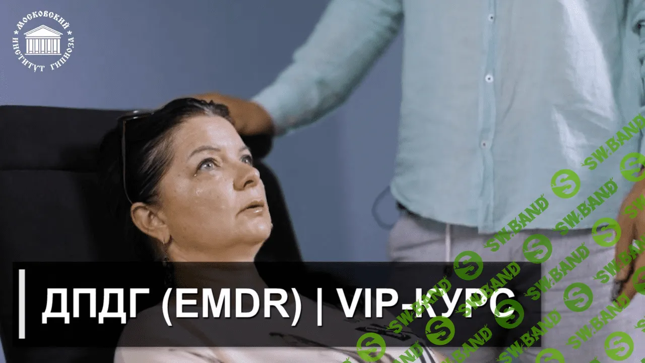 [Московский институт гипноза] Авторский VIP-курс ДПДГ (EMDR) ведет И.Н. Нифатов (2023)