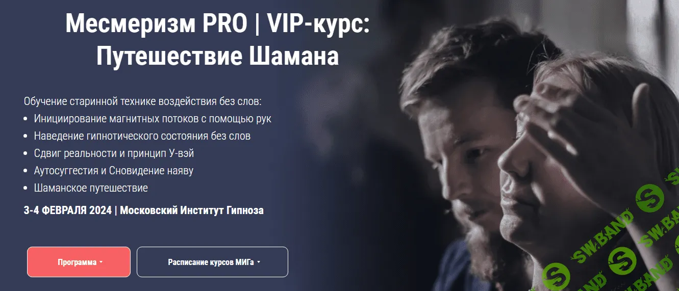 [Московский институт гипноза] Месмеризм PRO, VIP-курс - Путешествие Шамана. (2023)