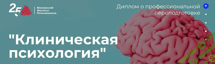 [Московский институт психоанализа] Клиническая психология - 1/10 (2022)